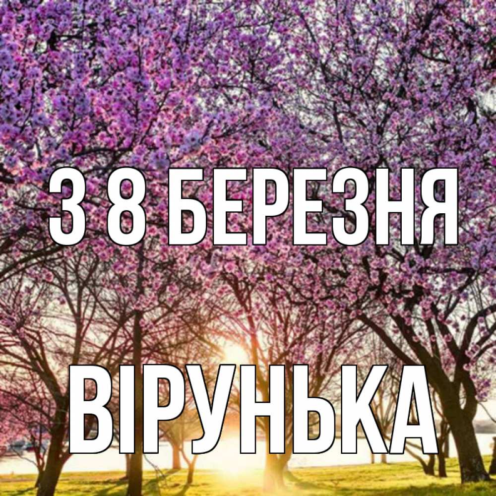 Открытка на каждый день з підписом, Вірунька З 8 БЕРЕЗНЯ международный женский день Прикольна листівка з побажанням онлайн скачати безкоштовно 