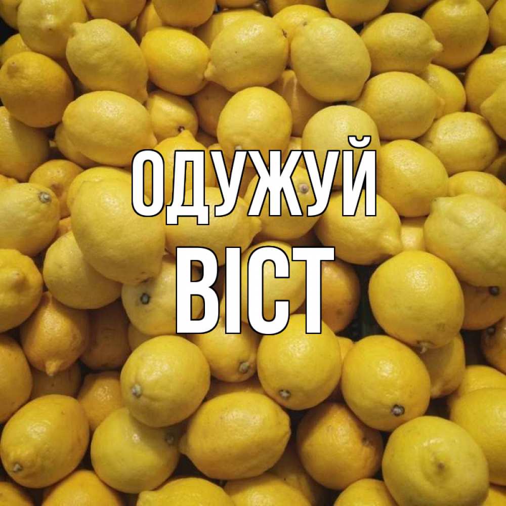 Открытка на каждый день з підписом, Віст Одужуй это точно поможет Прикольна листівка з побажанням онлайн скачати безкоштовно 