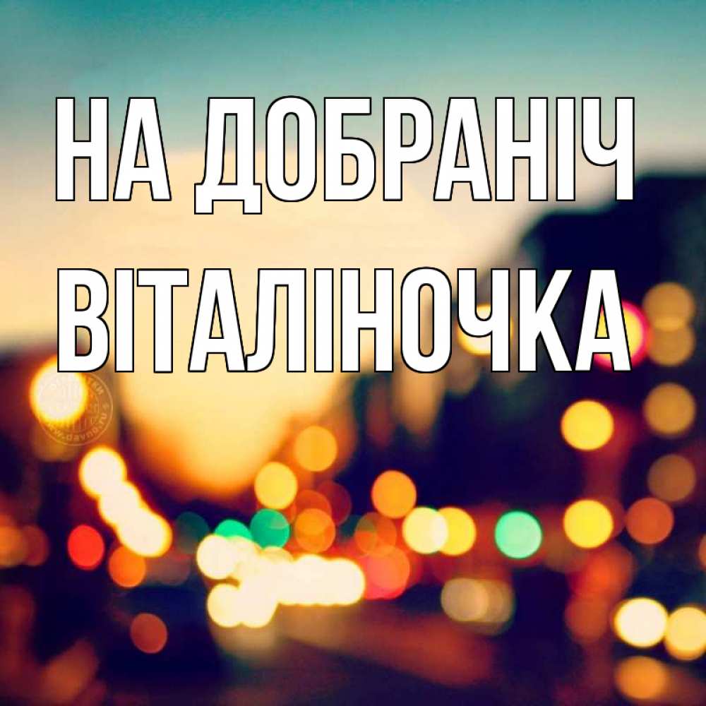 Открытка на каждый день з підписом, Віталіночка На добраніч город Прикольна листівка з побажанням онлайн скачати безкоштовно 