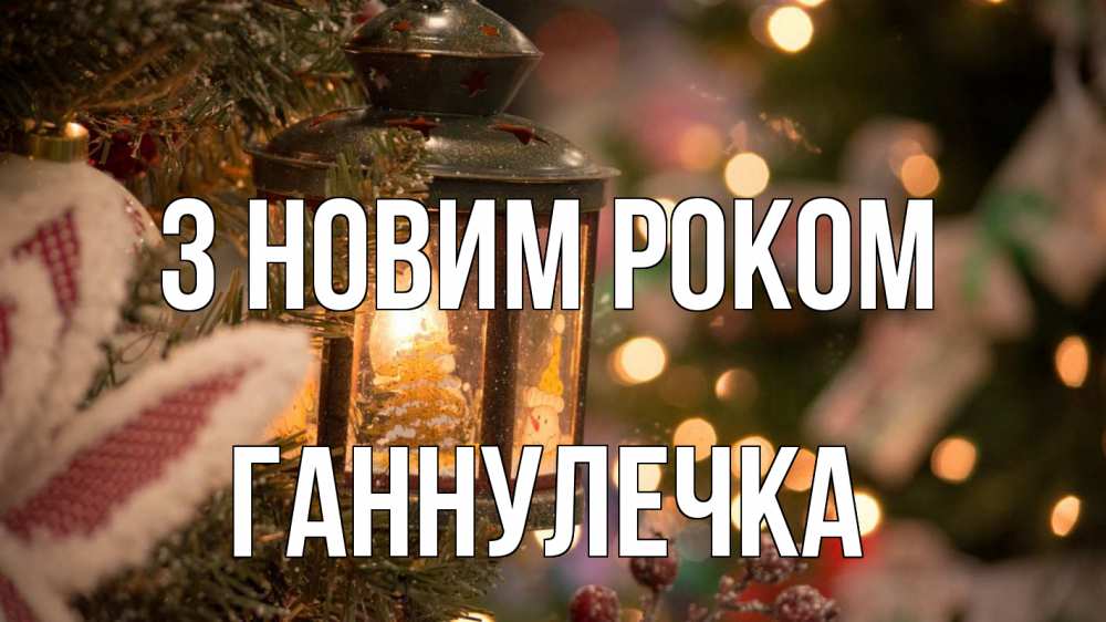 Открытка на каждый день з підписом, Ганнулечка З новим роком новый год фонарик Прикольна листівка з побажанням онлайн скачати безкоштовно 