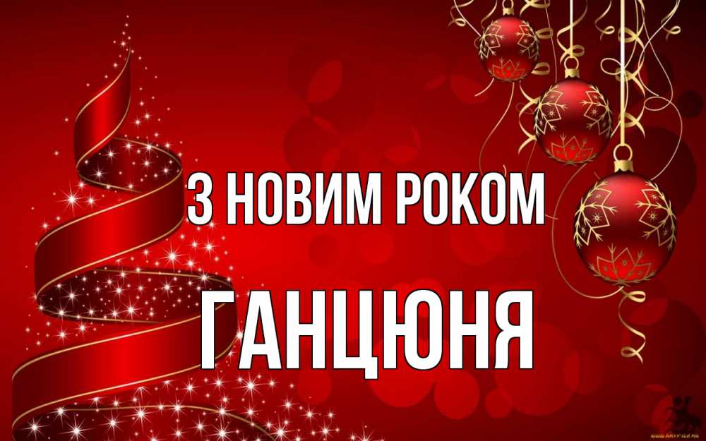 Открытка на каждый день з підписом, Ганцюня З новим роком новый год Прикольна листівка з побажанням онлайн скачати безкоштовно 