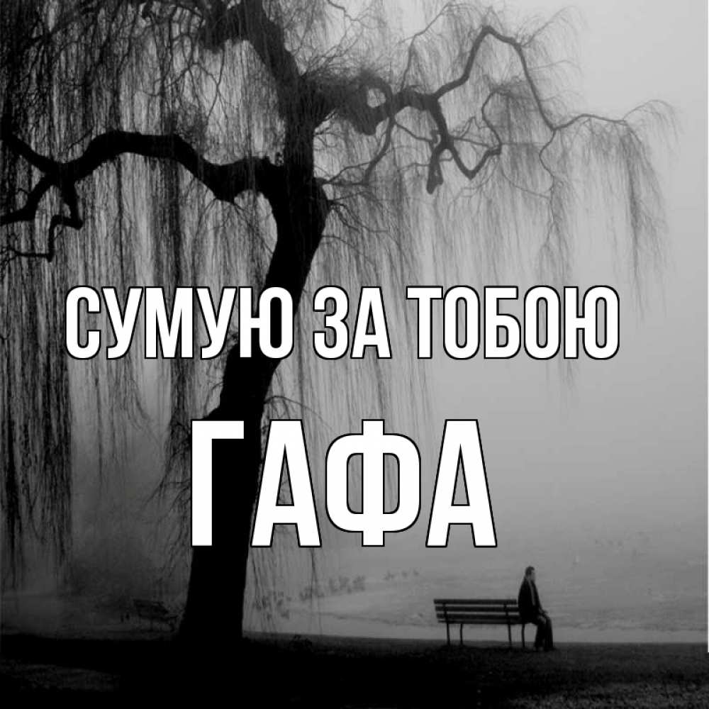 Открытка на каждый день з підписом, Гафа Сумую за тобою лавочка под деревом я жду тебя Прикольна листівка з побажанням онлайн скачати безкоштовно 