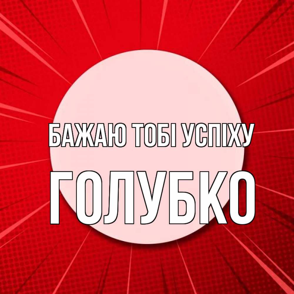 Открытка на каждый день з підписом, Голубко Бажаю тобі успіху розовая кнопка Прикольна листівка з побажанням онлайн скачати безкоштовно 