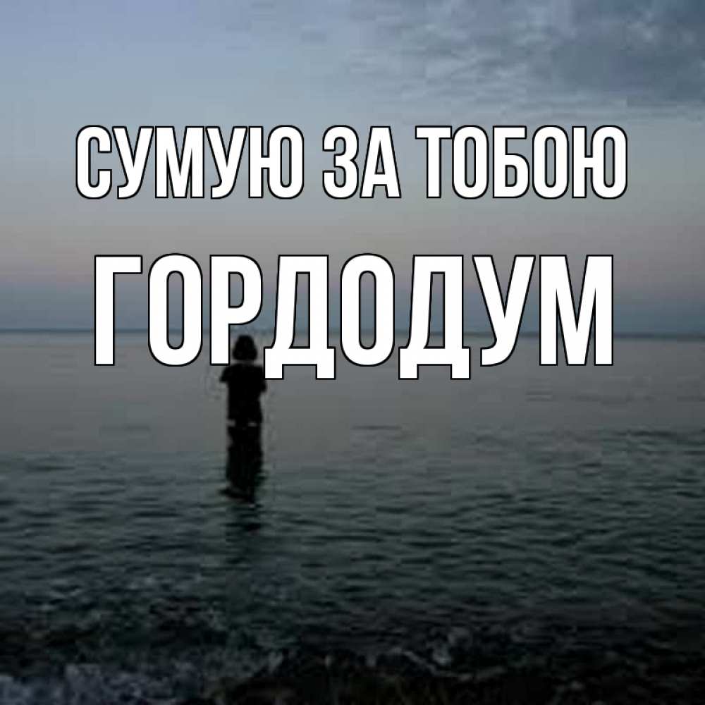 Открытка на каждый день з підписом, Гордодум Сумую за тобою скука Прикольна листівка з побажанням онлайн скачати безкоштовно 