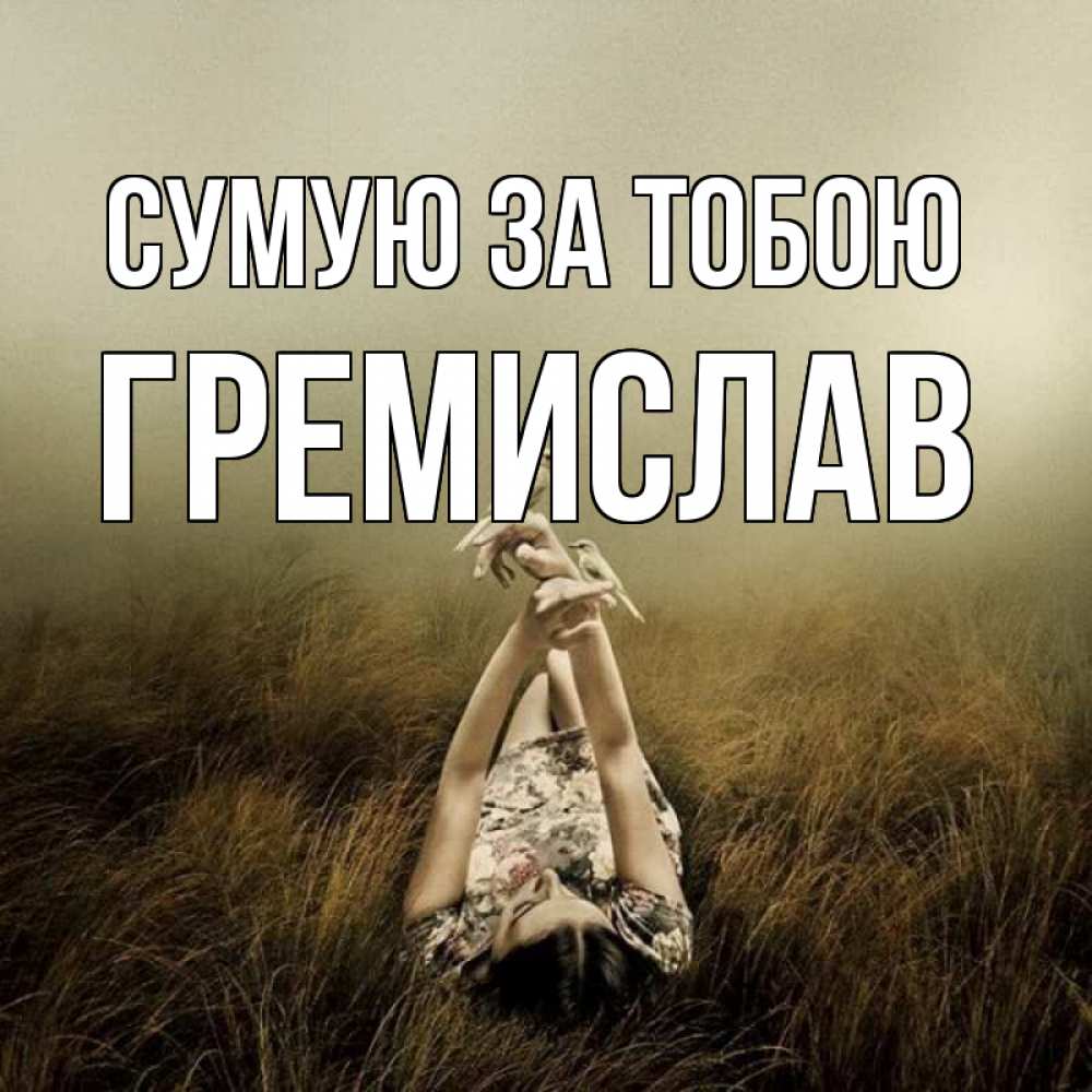 Открытка на каждый день з підписом, Гремислав Сумую за тобою девушка с голубями Прикольна листівка з побажанням онлайн скачати безкоштовно 