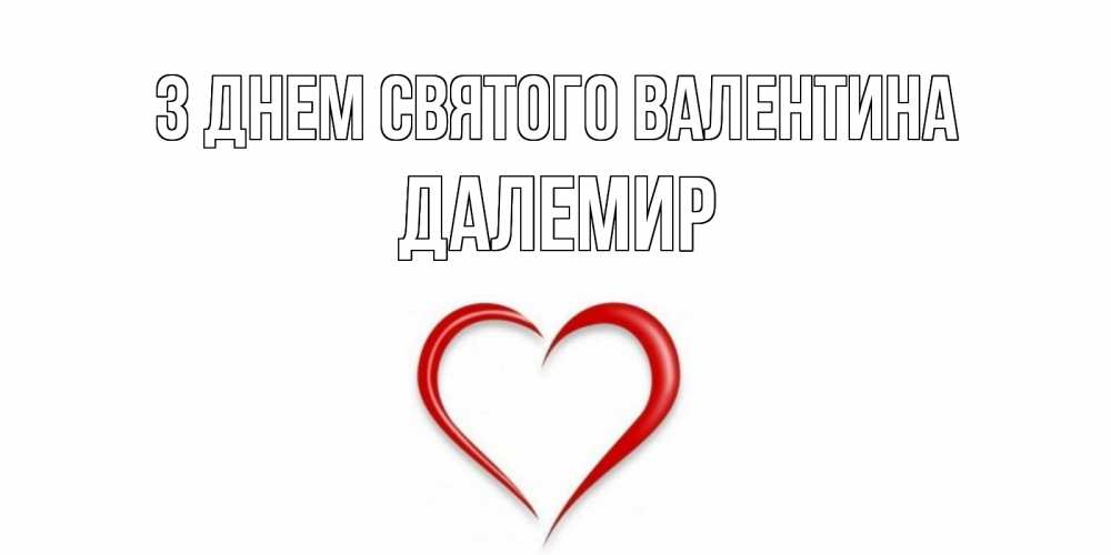Открытка на каждый день з підписом, Далемир З Днем Святого Валентина сердечко красное Прикольна листівка з побажанням онлайн скачати безкоштовно 