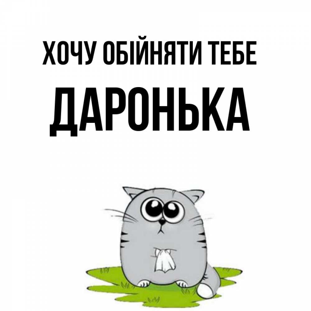 Открытка на каждый день з підписом, Даронька Хочу обійняти тебе котик теребит платочек сидя на травке Прикольна листівка з побажанням онлайн скачати безкоштовно 