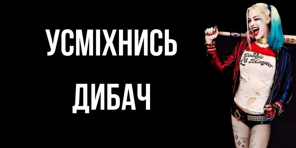 Открытка на каждый день з підписом, Дибач Усміхнись пожелания быть позитивным Прикольна листівка з побажанням онлайн скачати безкоштовно 