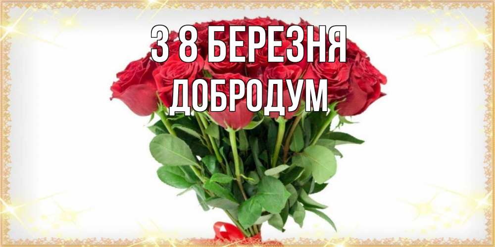 Открытка на каждый день з підписом, Добродум З 8 БЕРЕЗНЯ самый огромный букет для милых дам Прикольна листівка з побажанням онлайн скачати безкоштовно 