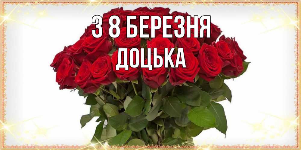 Открытка на каждый день з підписом, Доцька З 8 БЕРЕЗНЯ поздравляю с 8 марта Прикольна листівка з побажанням онлайн скачати безкоштовно 