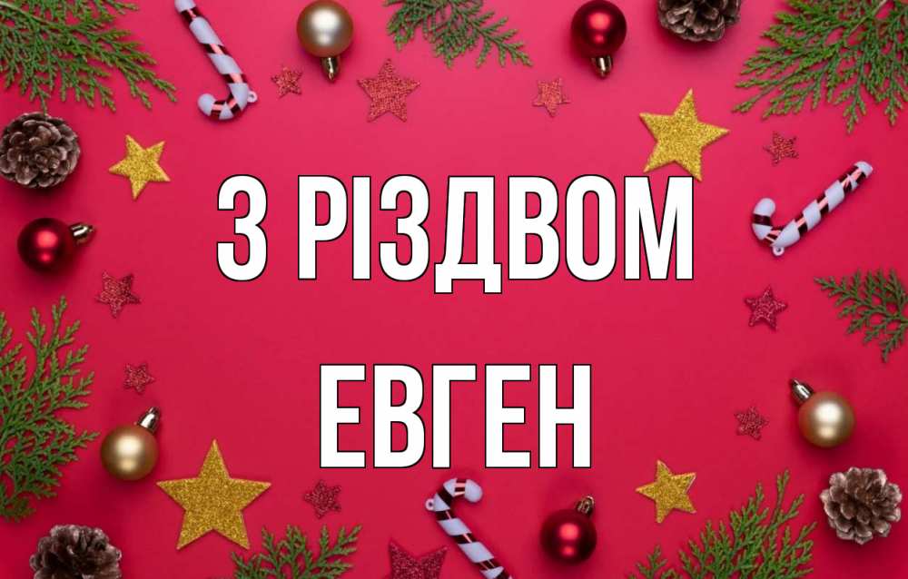 Открытка на каждый день з підписом, Евген З Різдвом с рождеством Прикольна листівка з побажанням онлайн скачати безкоштовно 