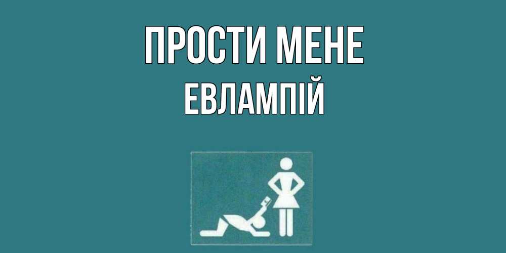 Открытка на каждый день з підписом, Евлампій Прости мене прости Прикольна листівка з побажанням онлайн скачати безкоштовно 