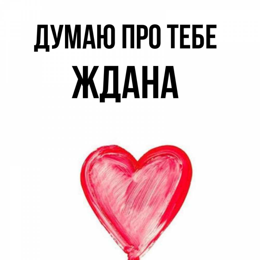 Открытка на каждый день з підписом, Ждана Думаю про тебе для влюбленных Прикольна листівка з побажанням онлайн скачати безкоштовно 