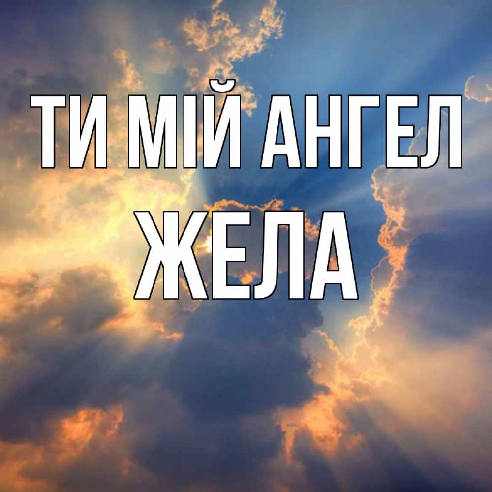 Открытка на каждый день з підписом, Жела Ти мій ангел ангельский свет сквозь облака Прикольна листівка з побажанням онлайн скачати безкоштовно 