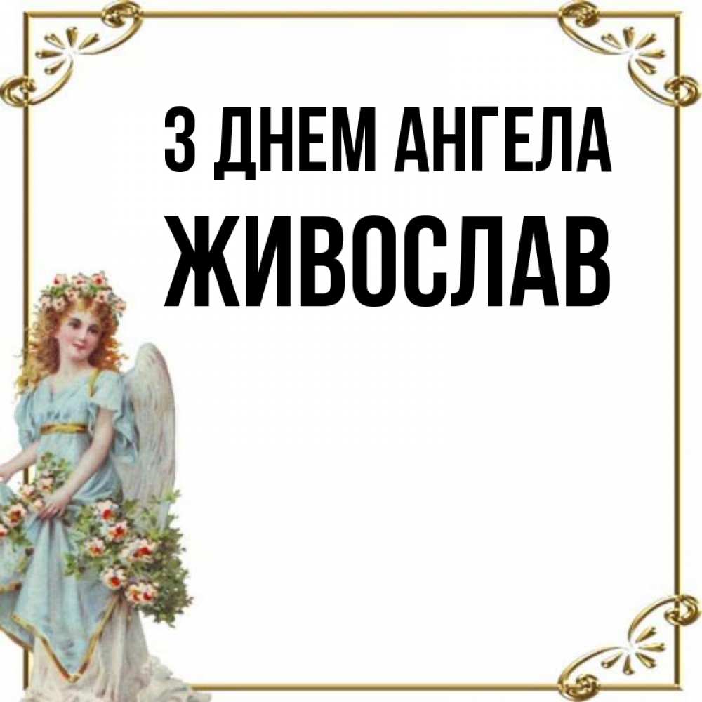 Открытка на каждый день з підписом, Живослав З Днем ангела с именинами от девушки ангела Прикольна листівка з побажанням онлайн скачати безкоштовно 