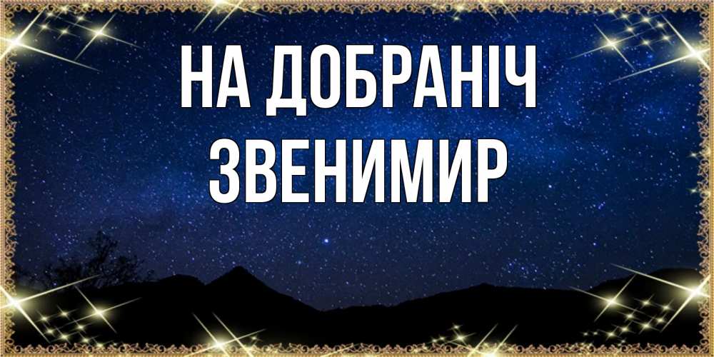 Открытка на каждый день з підписом, Звенимир На добраніч млечный путь Прикольна листівка з побажанням онлайн скачати безкоштовно 