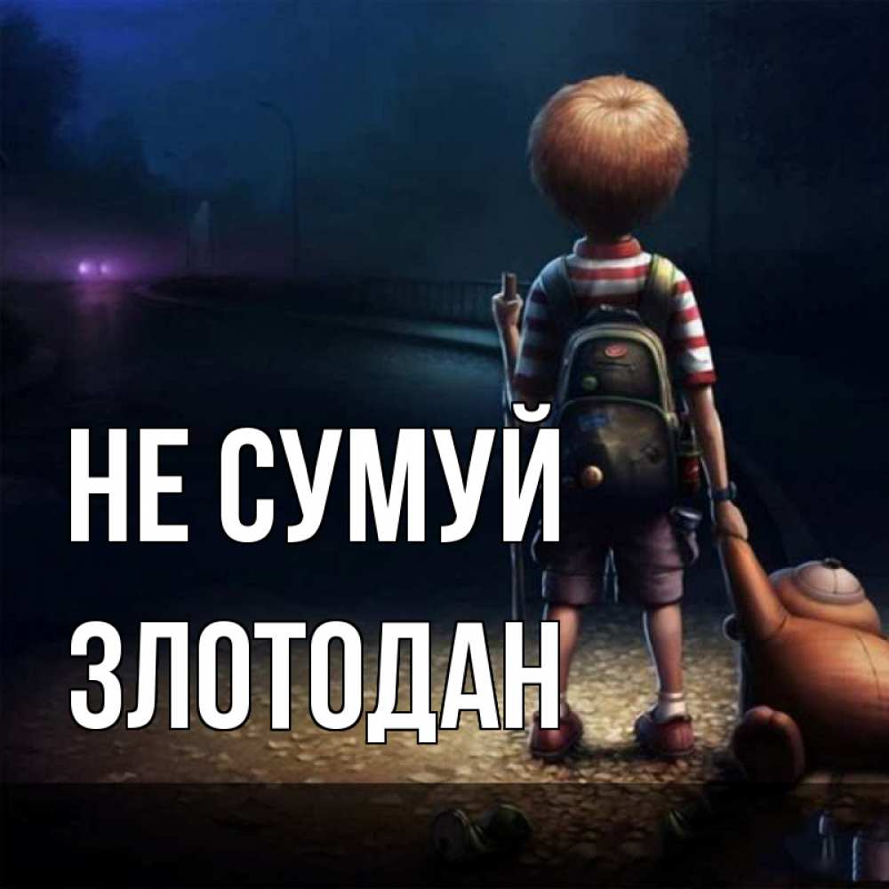 Открытка на каждый день з підписом, Злотодан Не сумуй мишка рюкзак ребенок Прикольна листівка з побажанням онлайн скачати безкоштовно 