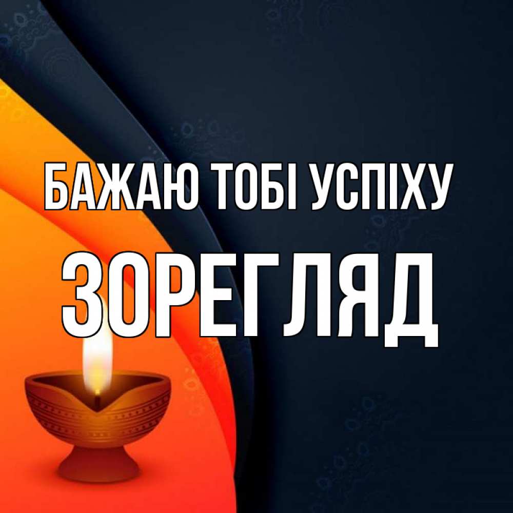 Открытка на каждый день з підписом, Зорегляд Бажаю тобі успіху абстрактный фон Прикольна листівка з побажанням онлайн скачати безкоштовно 