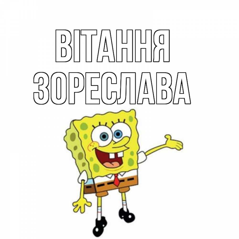 Открытка на каждый день з підписом, Зореслава Вітання спанч Боб на позитиве Прикольна листівка з побажанням онлайн скачати безкоштовно 