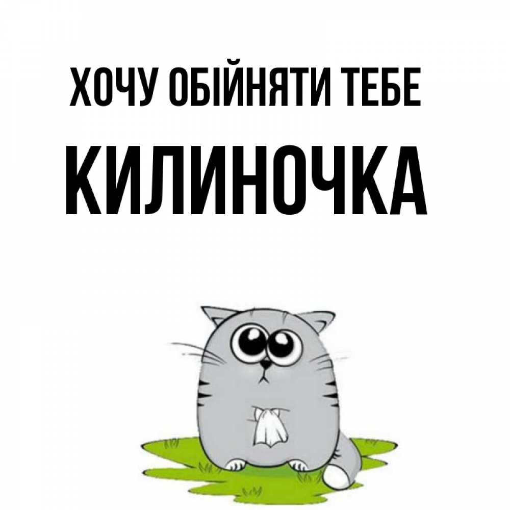 Открытка на каждый день з підписом, Килиночка Хочу обійняти тебе котик теребит платочек сидя на травке Прикольна листівка з побажанням онлайн скачати безкоштовно 