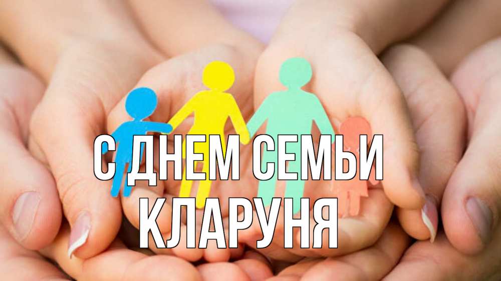 Открытка на каждый день з підписом, Кларуня С днем семьи Руки, бумага, семья Прикольна листівка з побажанням онлайн скачати безкоштовно 
