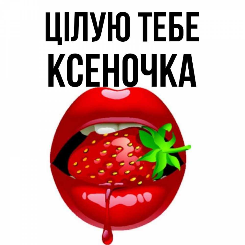 Открытка на каждый день з підписом, Ксеночка Цілую тебе открытки с поцелуями Прикольна листівка з побажанням онлайн скачати безкоштовно 