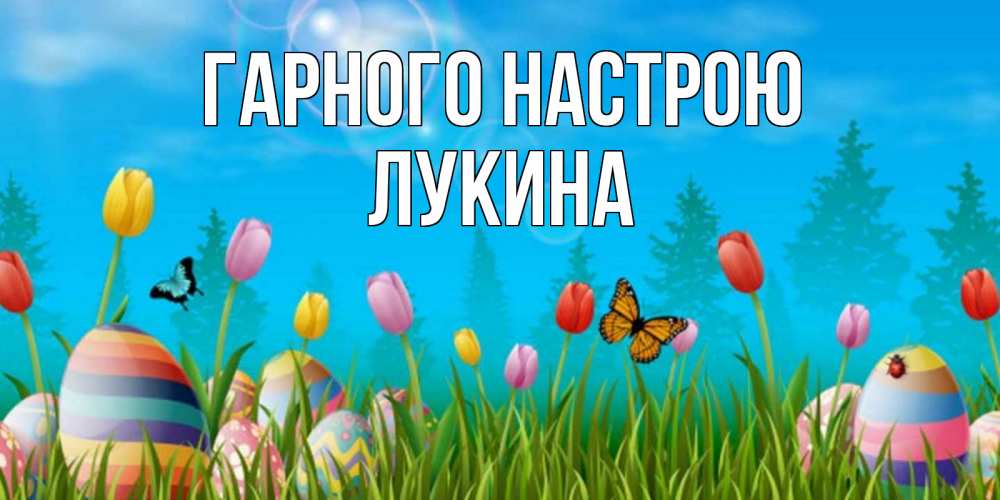 Открытка на каждый день з підписом, Лукина Гарного настрою небо и тюльпаны с бабочкой Прикольна листівка з побажанням онлайн скачати безкоштовно 