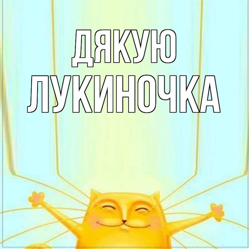 Открытка на каждый день з підписом, Лукиночка Дякую кот с усами благодарит Прикольна листівка з побажанням онлайн скачати безкоштовно 
