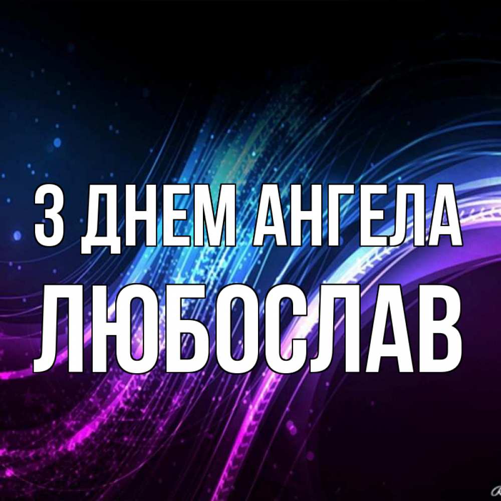 Открытка на каждый день з підписом, Любослав З Днем ангела фиолетовый фон Прикольна листівка з побажанням онлайн скачати безкоштовно 