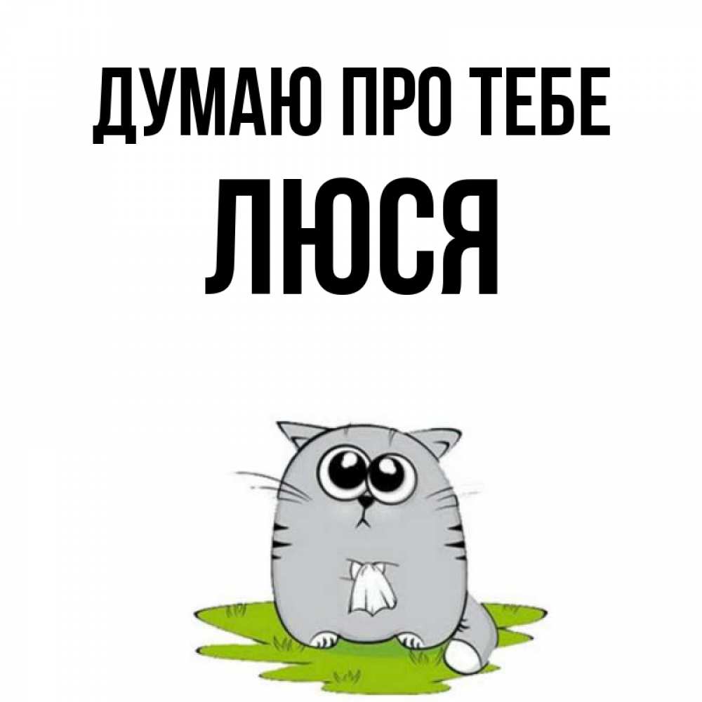 Открытка на каждый день з підписом, Люся Думаю про тебе тоска с платочком Прикольна листівка з побажанням онлайн скачати безкоштовно 