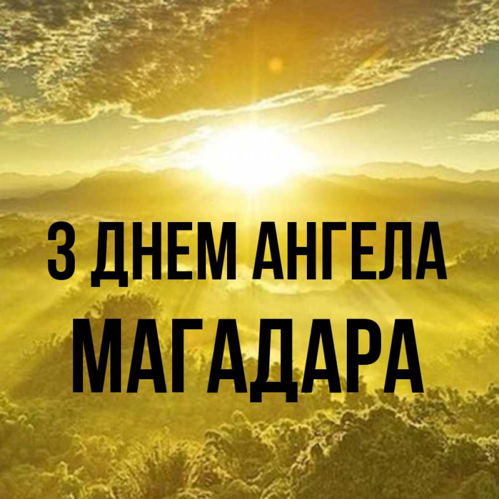 Открытка на каждый день з підписом, Магадара З Днем ангела леса и небо в желтом Прикольна листівка з побажанням онлайн скачати безкоштовно 