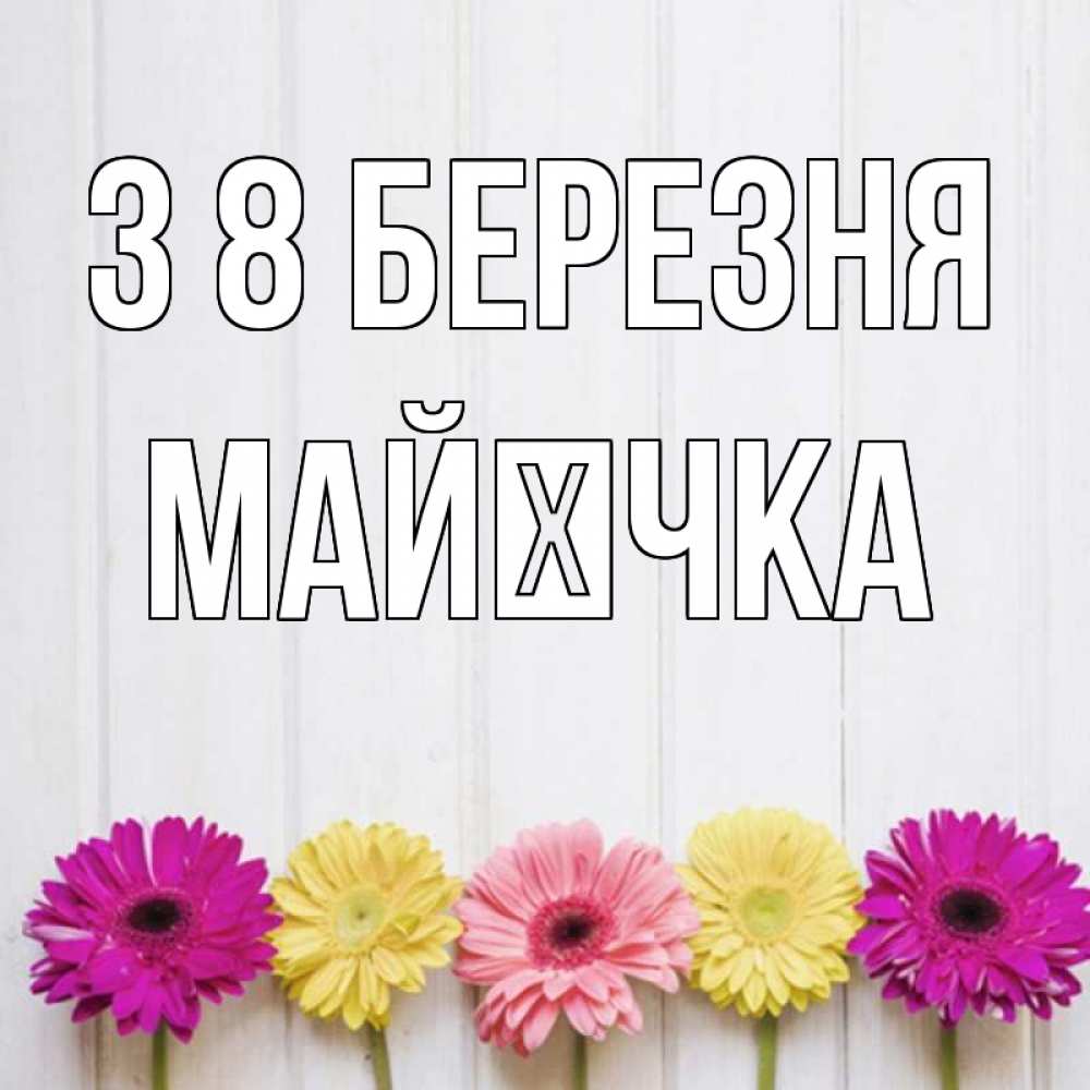 Открытка на каждый день з підписом, Майєчка З 8 БЕРЕЗНЯ женщинам 1 Прикольна листівка з побажанням онлайн скачати безкоштовно 