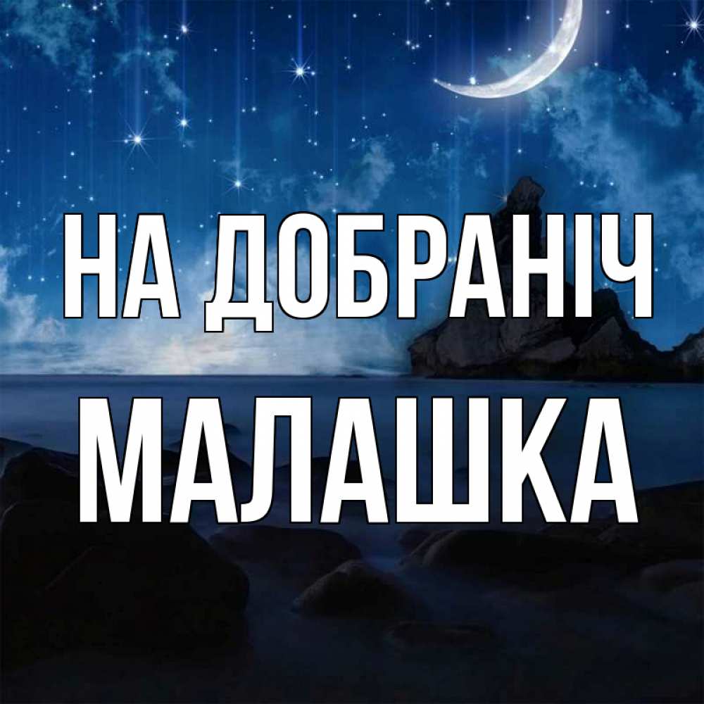 Открытка на каждый день з підписом, Малашка На добраніч море Прикольна листівка з побажанням онлайн скачати безкоштовно 