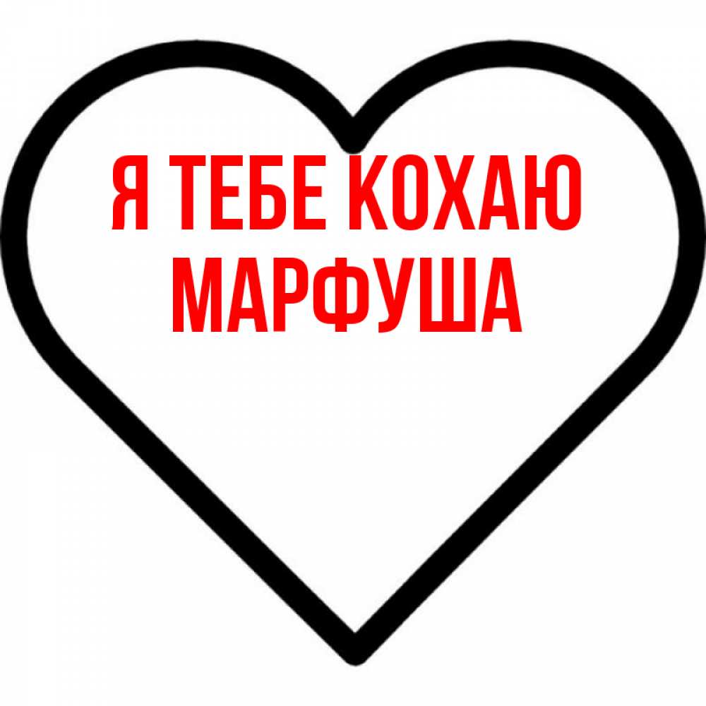 Открытка на каждый день з підписом, Марфуша Я тебе кохаю посто Прикольна листівка з побажанням онлайн скачати безкоштовно 