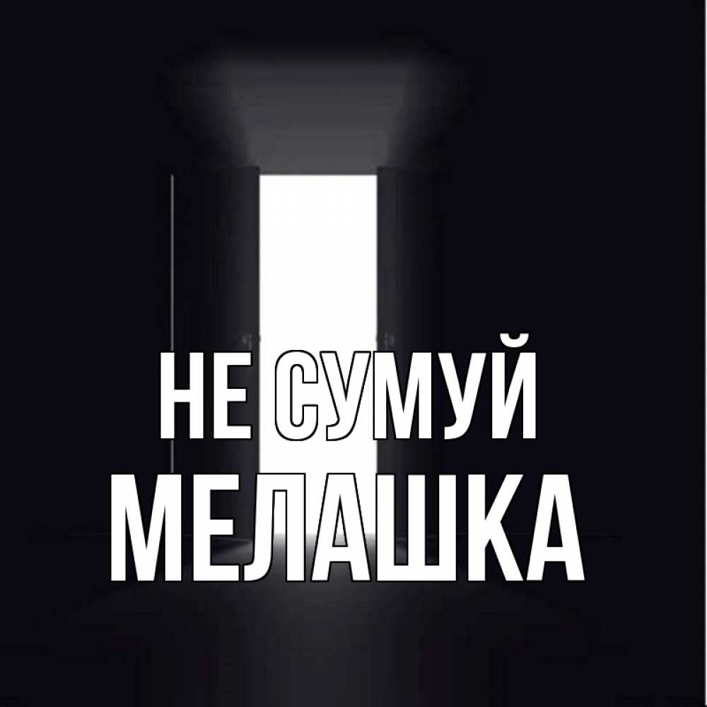 Открытка на каждый день з підписом, Мелашка Не сумуй открытая дверь Прикольна листівка з побажанням онлайн скачати безкоштовно 