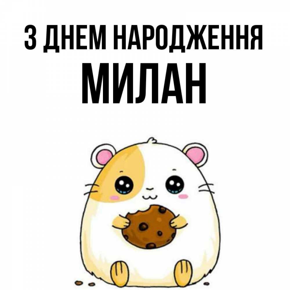 Открытка на каждый день з підписом, Милан З Днем народження с днюхой Прикольна листівка з побажанням онлайн скачати безкоштовно 
