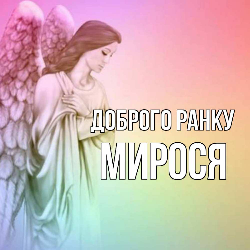 Открытка на каждый день з підписом, Мирося Доброго ранку крылья Прикольна листівка з побажанням онлайн скачати безкоштовно 