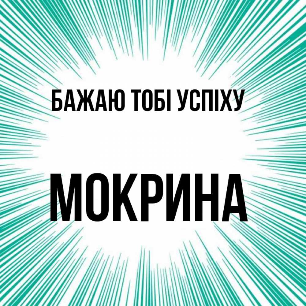Открытка на каждый день з підписом, Мокрина Бажаю тобі успіху на удачу Прикольна листівка з побажанням онлайн скачати безкоштовно 