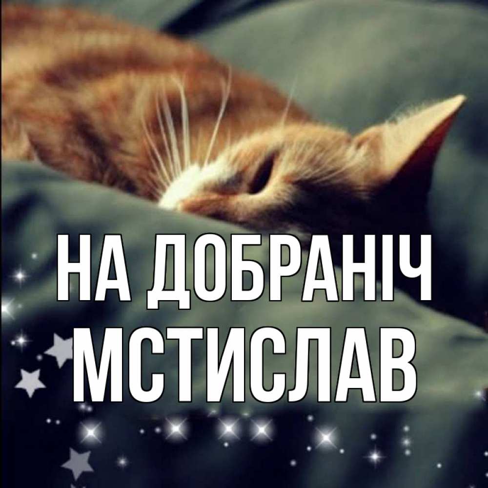 Открытка на каждый день з підписом, Мстислав На добраніч кроватка Прикольна листівка з побажанням онлайн скачати безкоштовно 