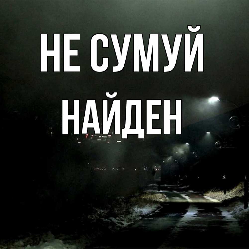 Открытка на каждый день з підписом, Найден Не сумуй фонари Прикольна листівка з побажанням онлайн скачати безкоштовно 
