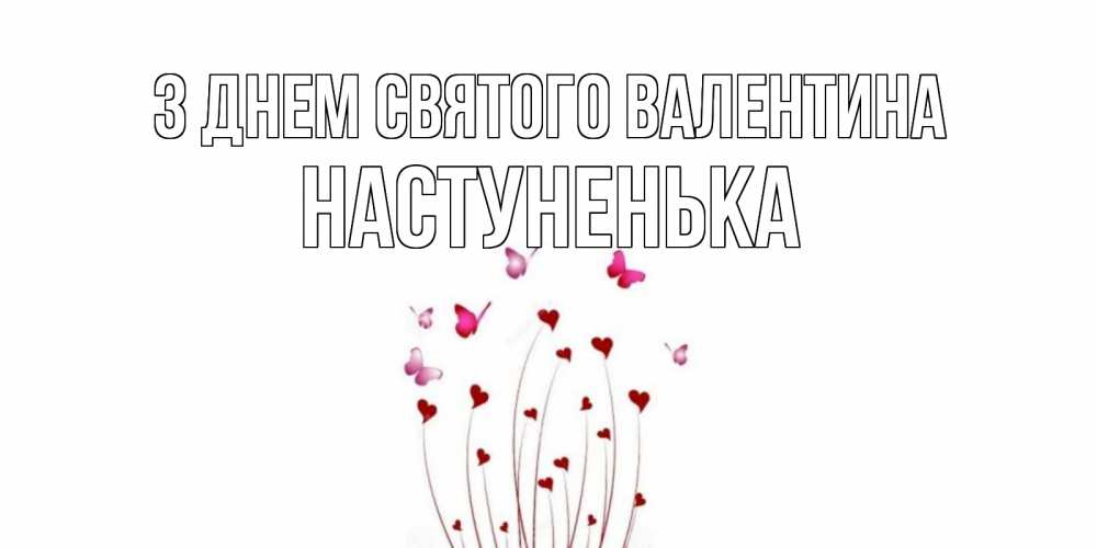 Открытка на каждый день з підписом, Настуненька З Днем Святого Валентина валентинку подписать онлайн на день всех влюбленных Прикольна листівка з побажанням онлайн скачати безкоштовно 