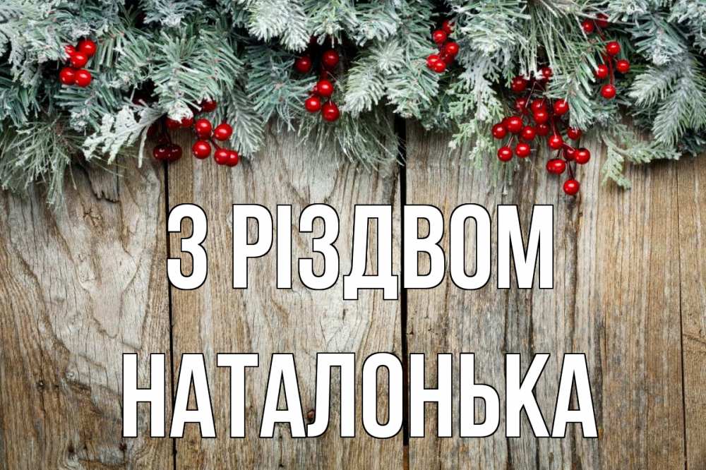 Открытка на каждый день з підписом, Наталонька З Різдвом с рождеством Прикольна листівка з побажанням онлайн скачати безкоштовно 