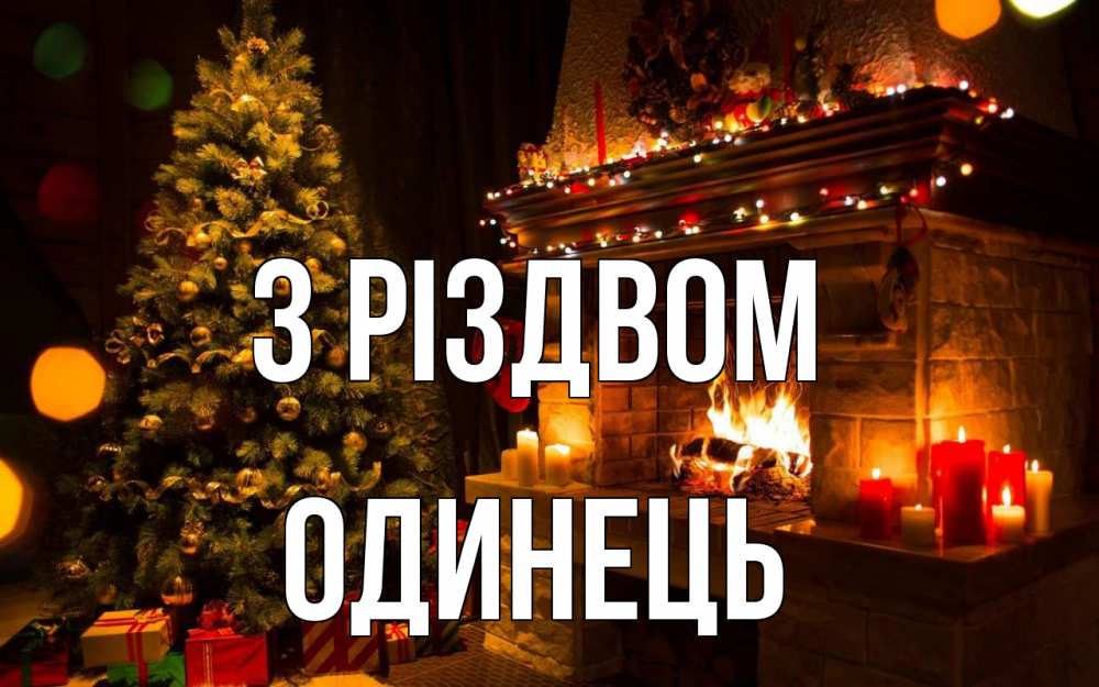Открытка на каждый день з підписом, Одинець З Різдвом новый год Прикольна листівка з побажанням онлайн скачати безкоштовно 