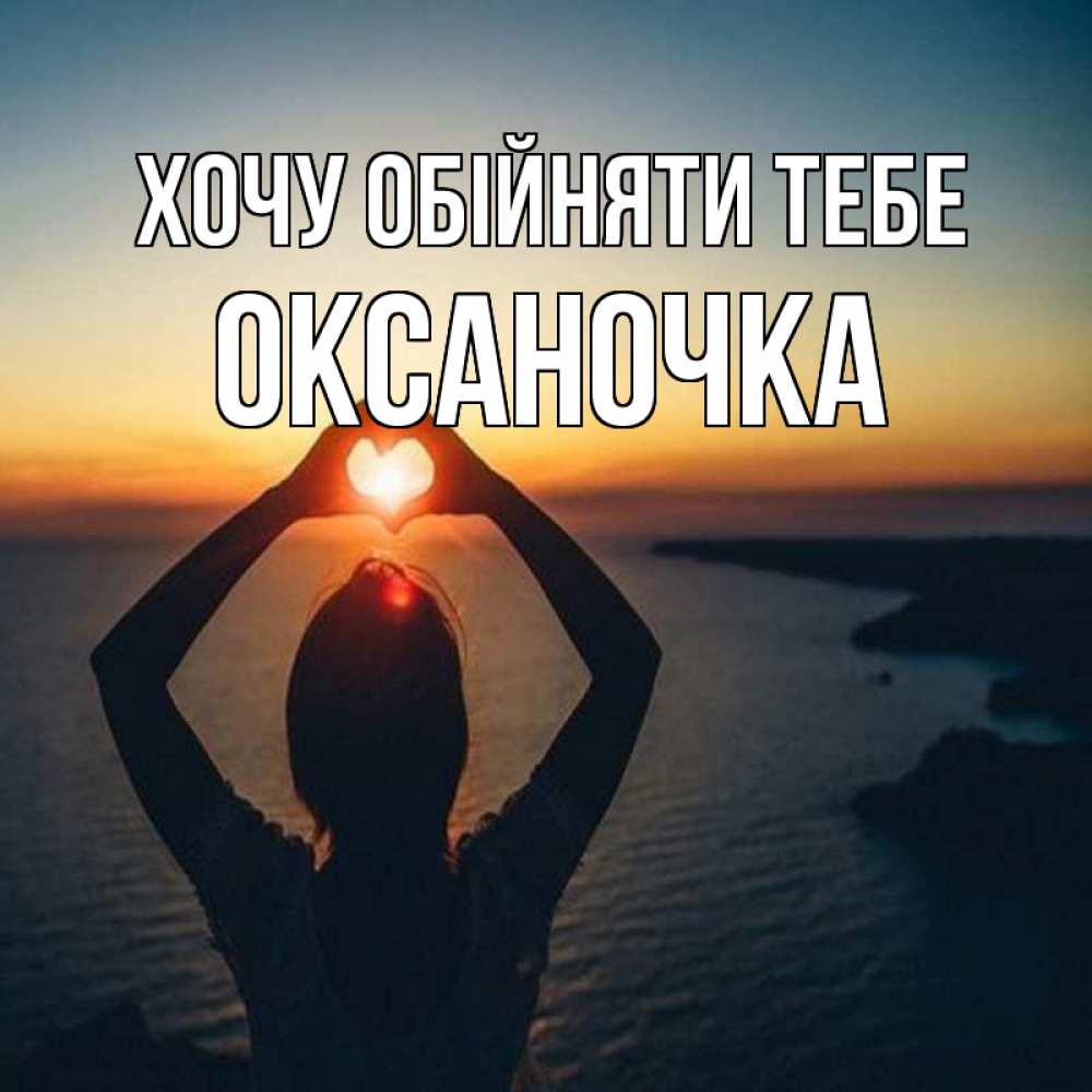 Открытка на каждый день з підписом, Оксаночка Хочу обійняти тебе закат на море Прикольна листівка з побажанням онлайн скачати безкоштовно 