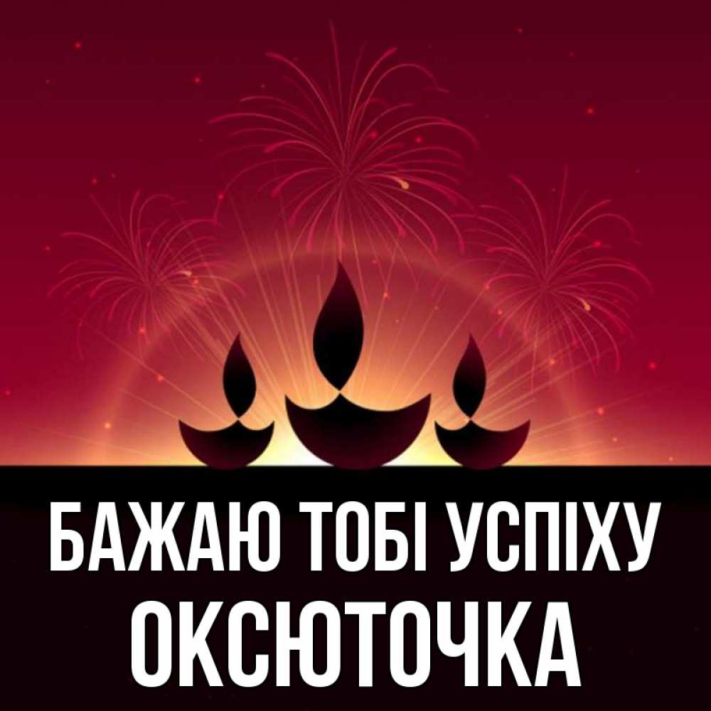 Открытка на каждый день з підписом, Оксюточка Бажаю тобі успіху праздник Прикольна листівка з побажанням онлайн скачати безкоштовно 
