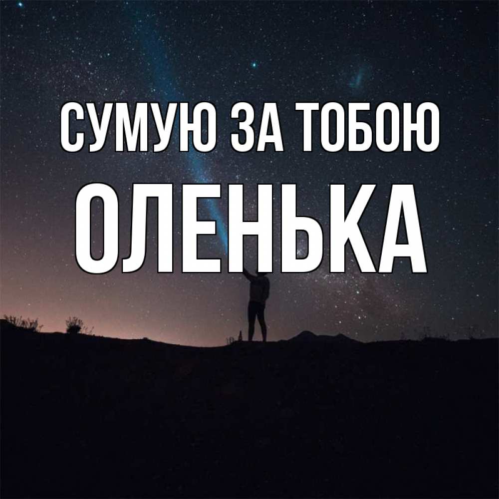 Открытка на каждый день з підписом, Оленька Сумую за тобою звезды и луч света Прикольна листівка з побажанням онлайн скачати безкоштовно 