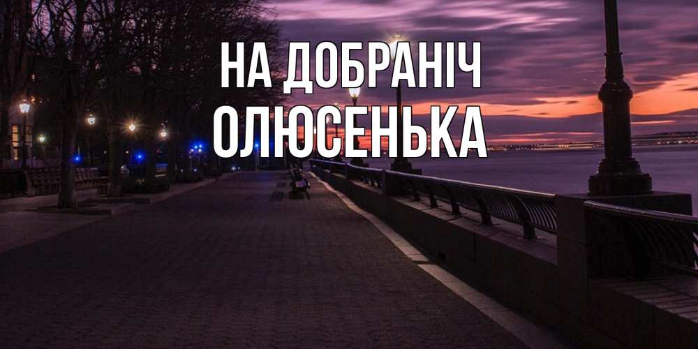 Открытка на каждый день з підписом, Олюсенька На добраніч фонари на фоне реки Прикольна листівка з побажанням онлайн скачати безкоштовно 