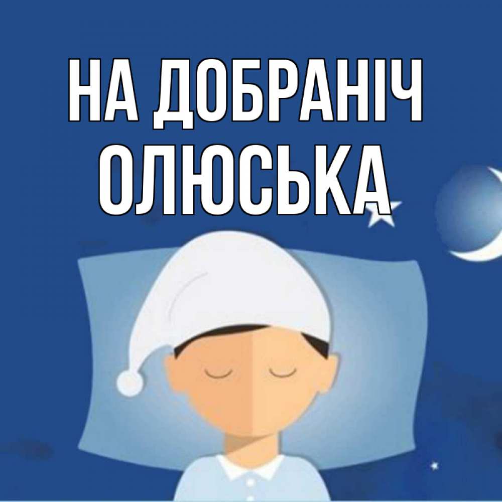 Открытка на каждый день з підписом, Олюська На добраніч подушка и шапочка Прикольна листівка з побажанням онлайн скачати безкоштовно 