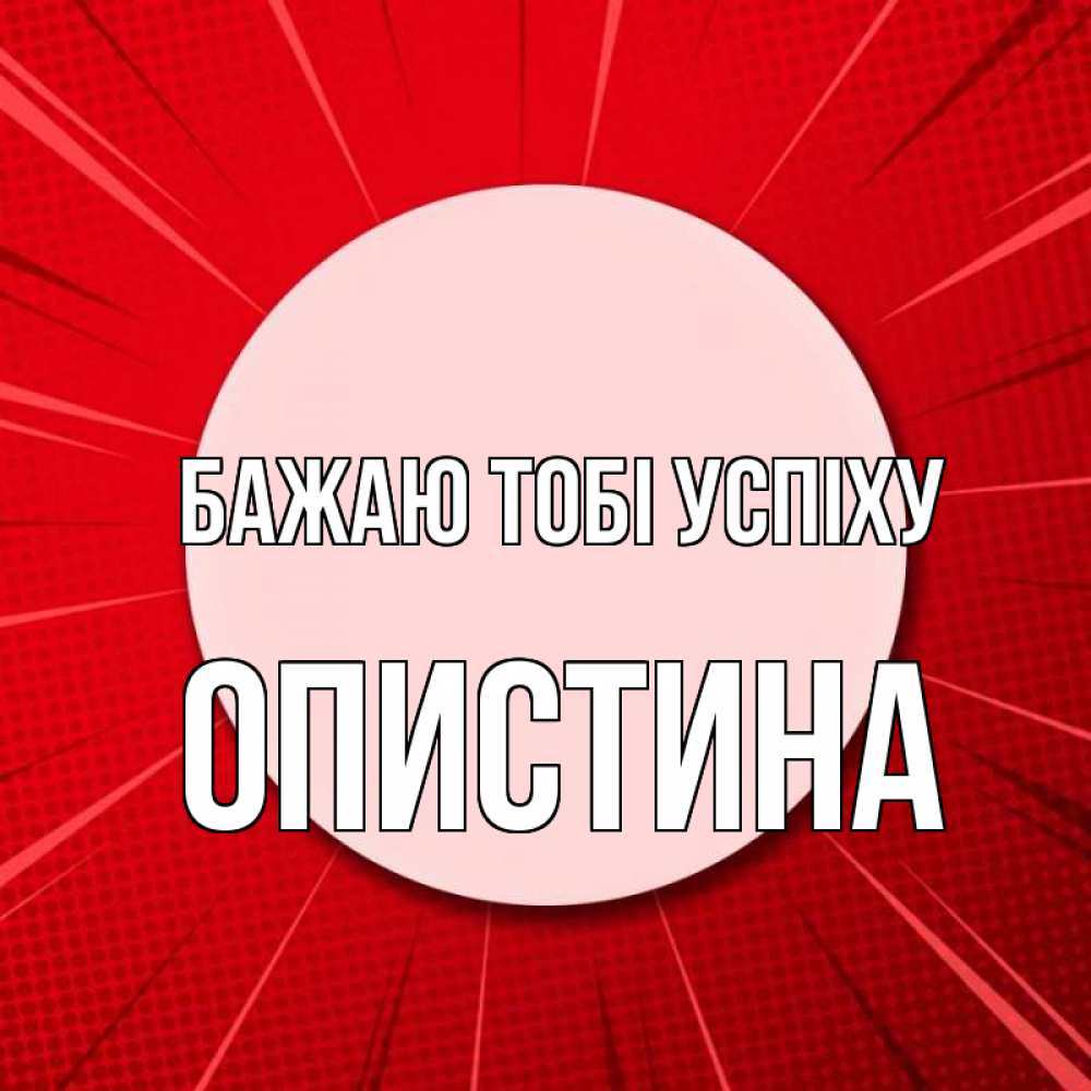Открытка на каждый день з підписом, Опистина Бажаю тобі успіху розовая кнопка Прикольна листівка з побажанням онлайн скачати безкоштовно 