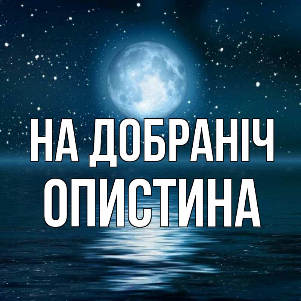 Открытка на каждый день з підписом, Опистина На добраніч звезды Прикольна листівка з побажанням онлайн скачати безкоштовно 